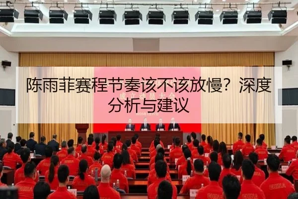 陈雨菲赛程节奏该不该放慢？深度分析与建议