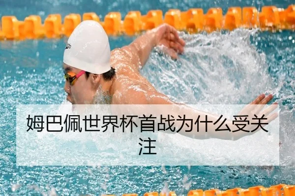 姆巴佩世界杯首战为什么受关注