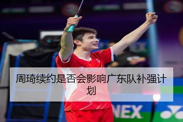 周琦续约是否会影响广东队补强计划
