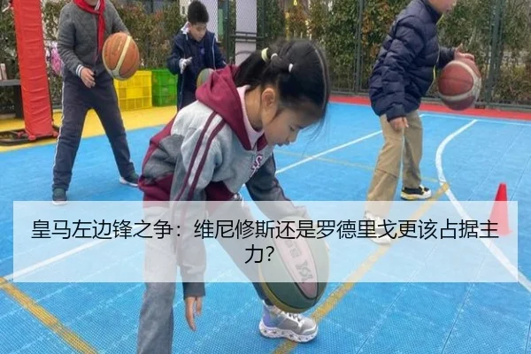 皇马左边锋之争：维尼修斯还是罗德里戈更该占据主力？