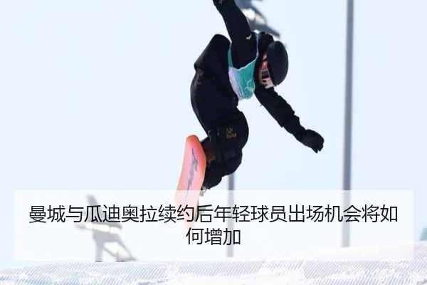 曼城与瓜迪奥拉续约后年轻球员出场机会将如何增加